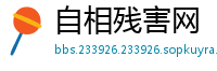 自相残害网